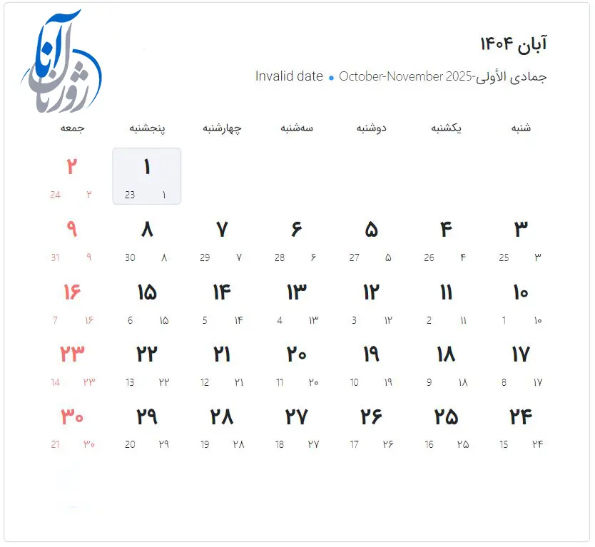 تقویم آبان ماه 1404