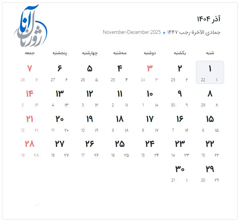 تقویم آذرماه 1404