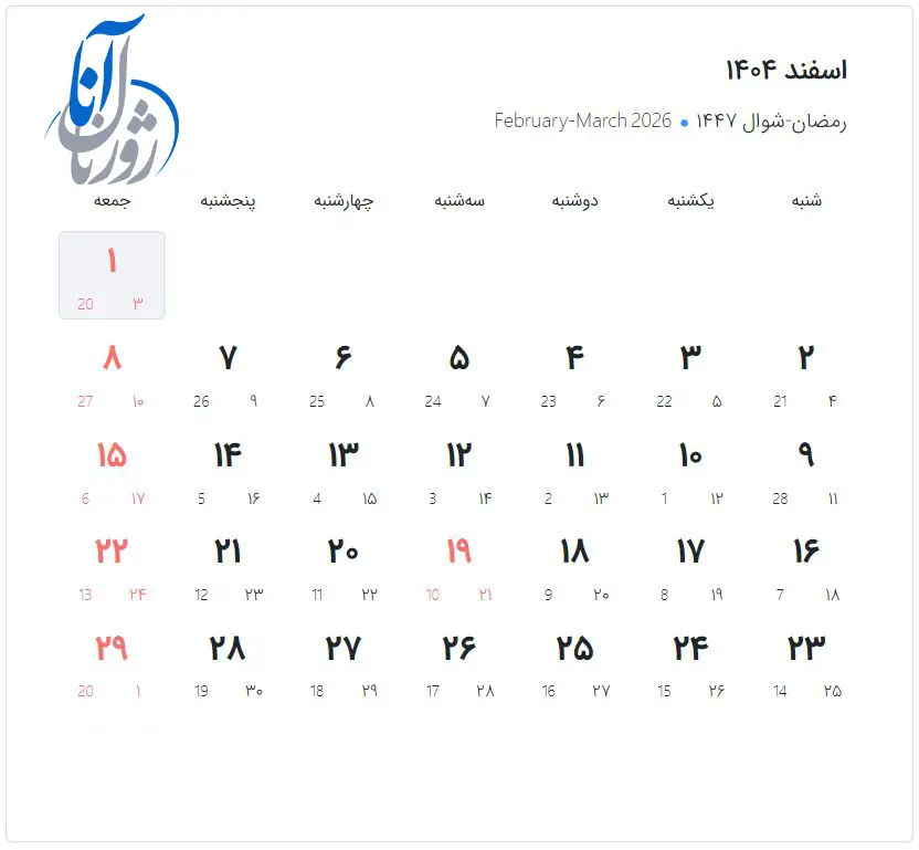 تقویم اسفند 1404