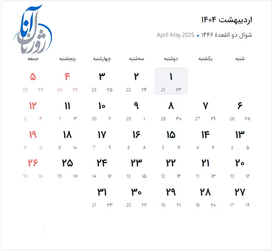 تقویم اردیبهشت ماه 1404