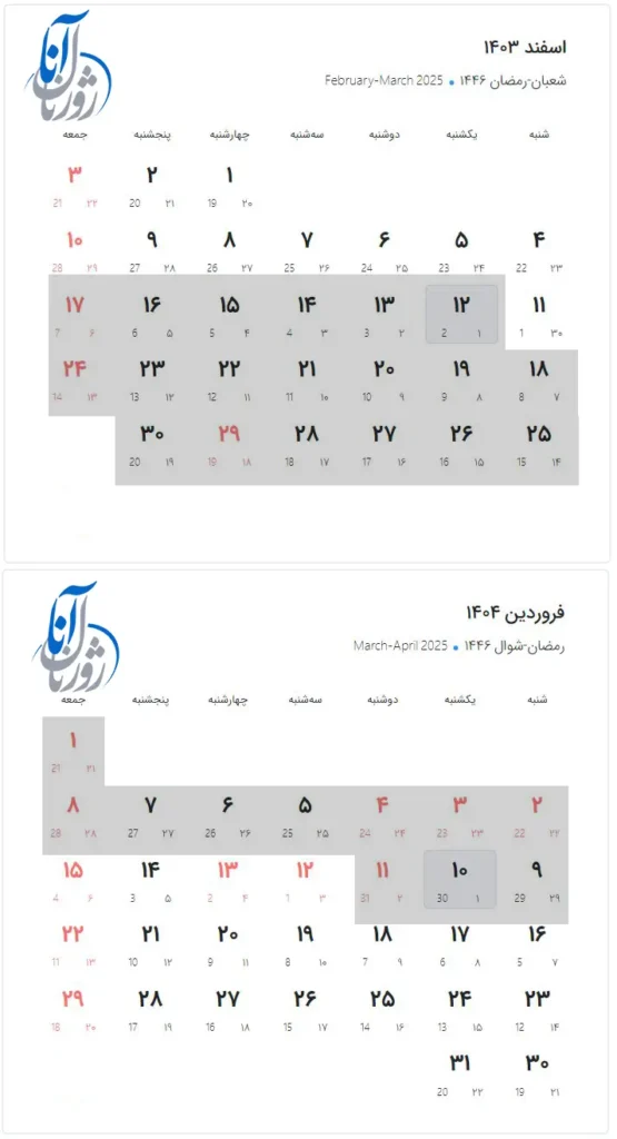 تقویم ماه رمضان 1404