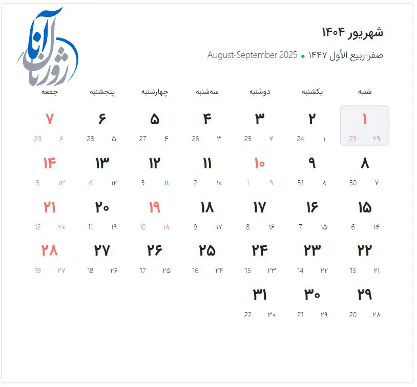 تقویم شهریور ماه 1404