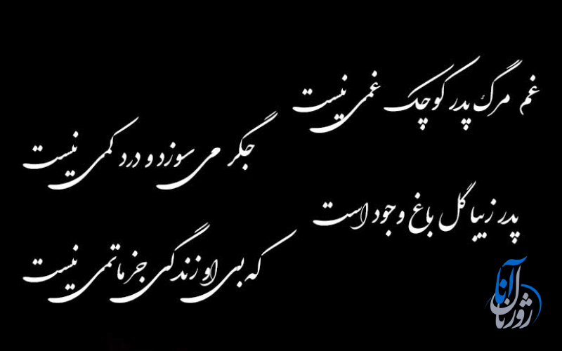 متن یا پیام ادبی برای تسلیت پدر به دوست