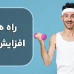 بهترین و جدیدترین روش‌ های افزایش وزن