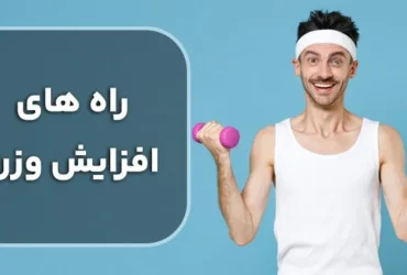 بهترین و جدیدترین روش‌ های افزایش وزن