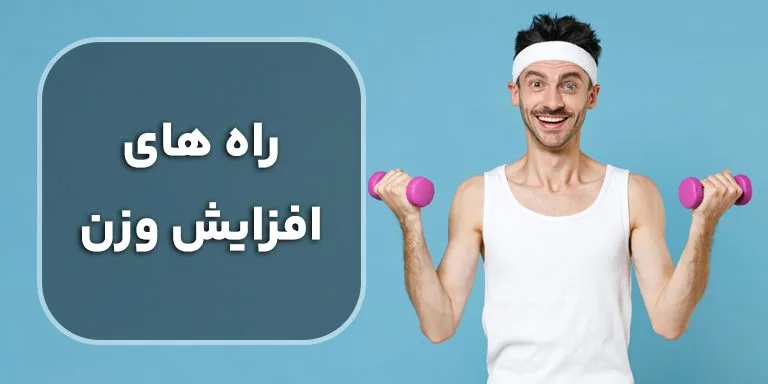 بهترین و جدیدترین روش‌ های افزایش وزن