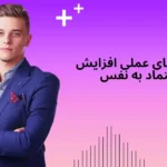 تمرینات عملی افزایش اعتماد به نفس