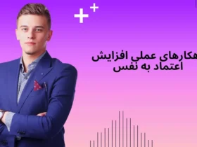 تمرینات عملی افزایش اعتماد به نفس