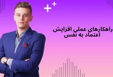 تمرینات عملی افزایش اعتماد به نفس