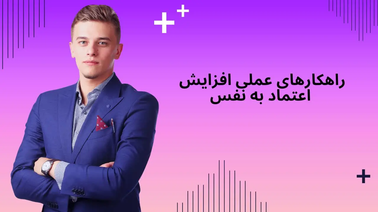 تمرینات عملی افزایش اعتماد به نفس