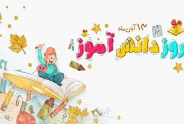 روز دانش‌آموز