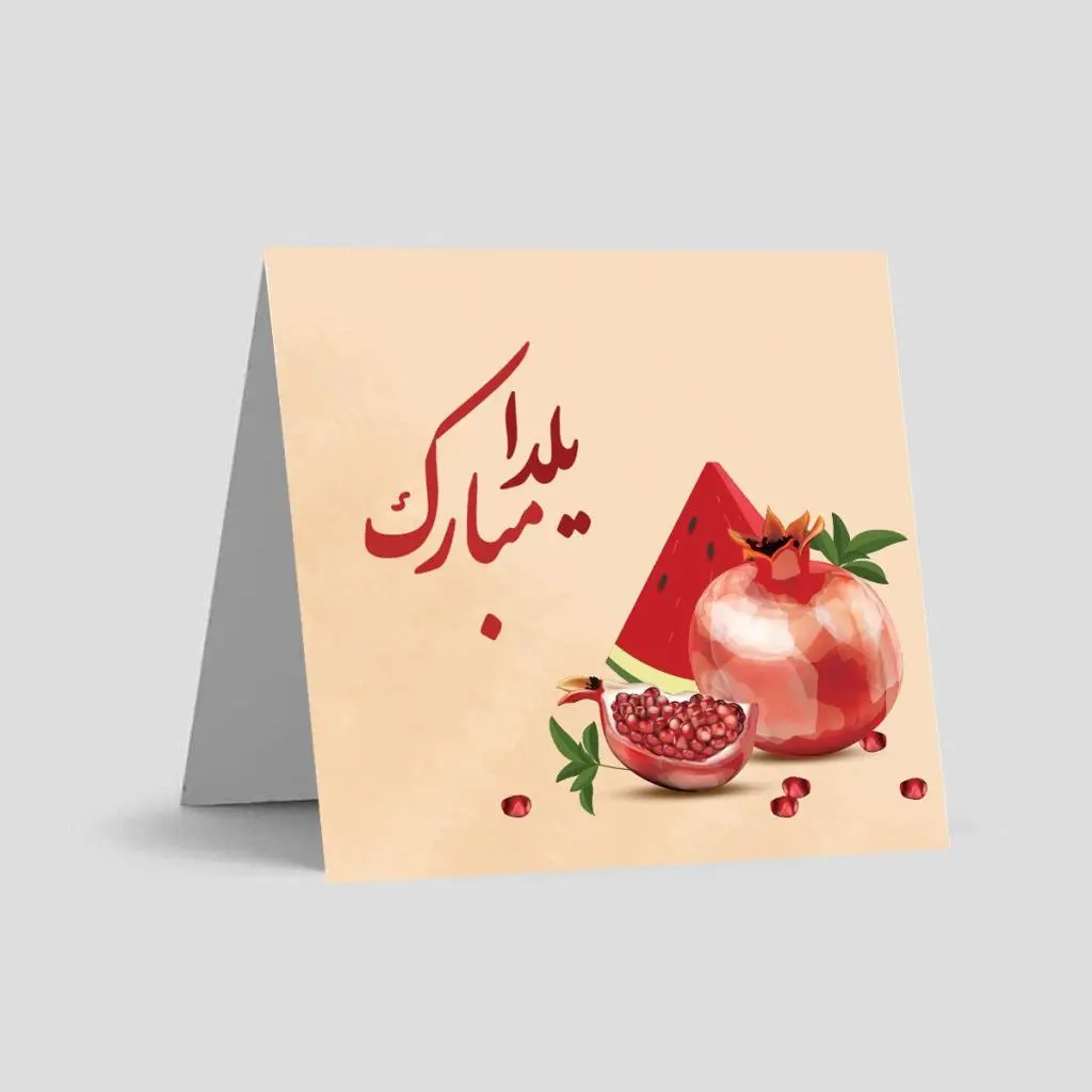 کارت پستال شب یلدا