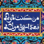 عید سعید غدیر خم (تعطیل رسمی)