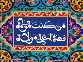 عید سعید غدیر خم (تعطیل رسمی)