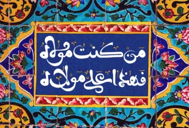 عید سعید غدیر خم (تعطیل رسمی)