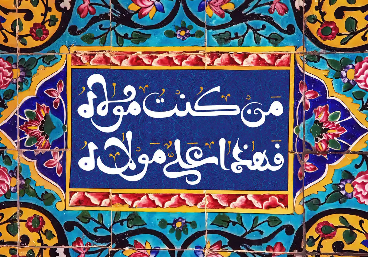 عید سعید غدیر خم (تعطیل رسمی)