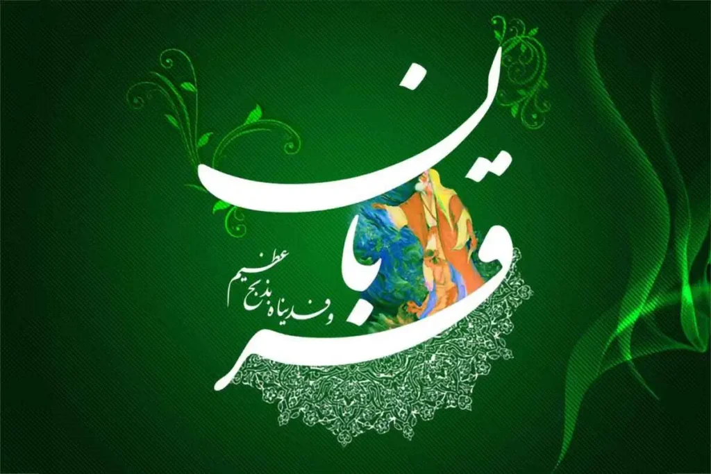 عید قربان 