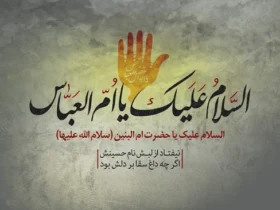 وفات حضرت ام البنین
