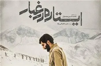 فیلم ایستاده در غبار 