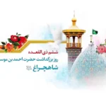 روز بزرگداشت حضرت احمد بن موسی (شاهچراغ)