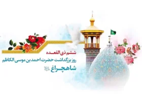 روز بزرگداشت حضرت احمد بن موسی (شاهچراغ)