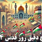 روز قدس 1404