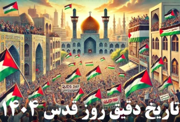 روز قدس 1404