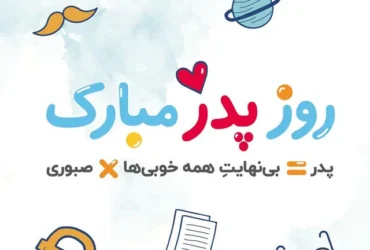 بهترین پیام ها و متن های تبریک برای روز پدر