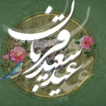 عید سعید قربان (تعطیل رسمی)