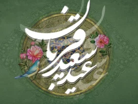 عید سعید قربان (تعطیل رسمی)