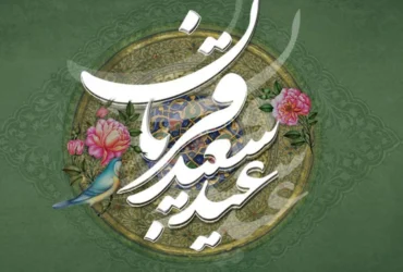 عید سعید قربان (تعطیل رسمی)