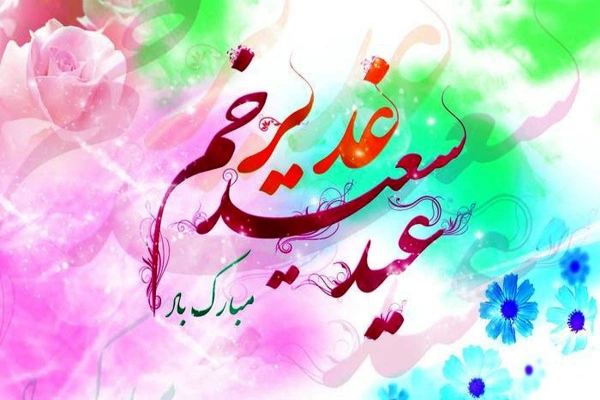 آداب عید سعید غدیر خم 