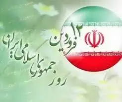 تاریخ دقیق روز جمهوری اسلامی