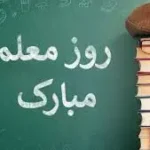 تاریخ دقیق روز معلم