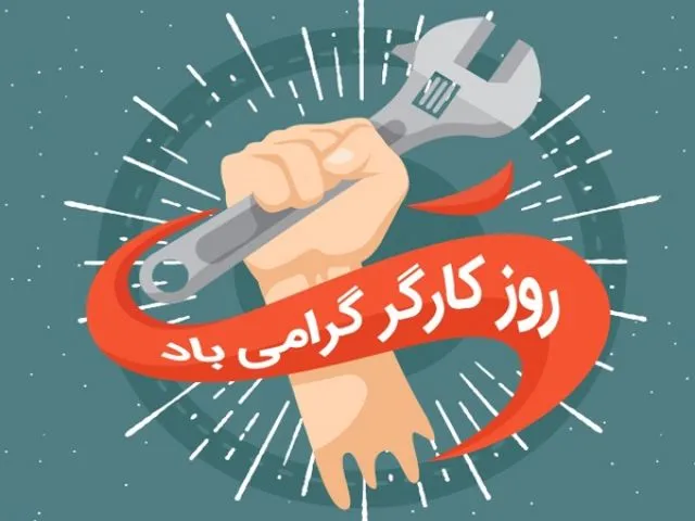 تاریخچه روز جهانی کارگر