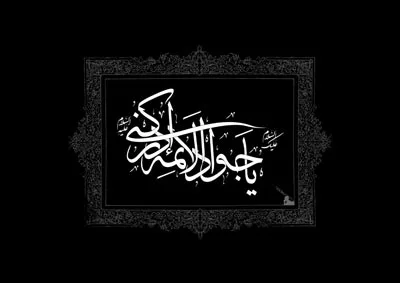 تاریخچه شهادت امام محمد تقی (ع) 1