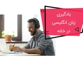 راهنمای جامع برای یادگیری زبان جدید در خانه