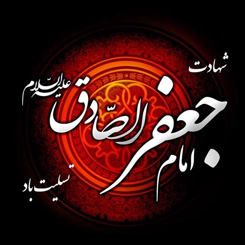 زندگینامه امام جعفر صادق (ع)