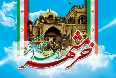 سالروز آزاد سازی خرمشهر