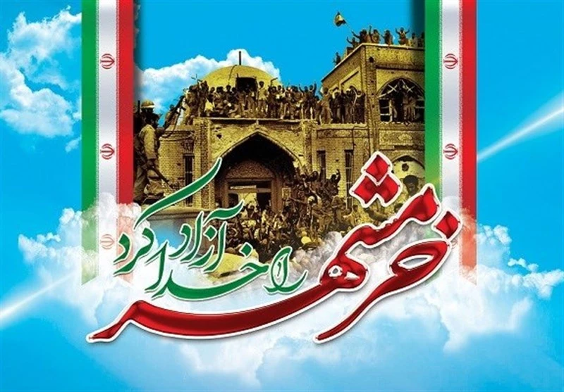 سالروز آزاد سازی خرمشهر