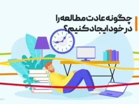 چگونه مطالعه موثر را به یک عادت تبدیل کنیم؟