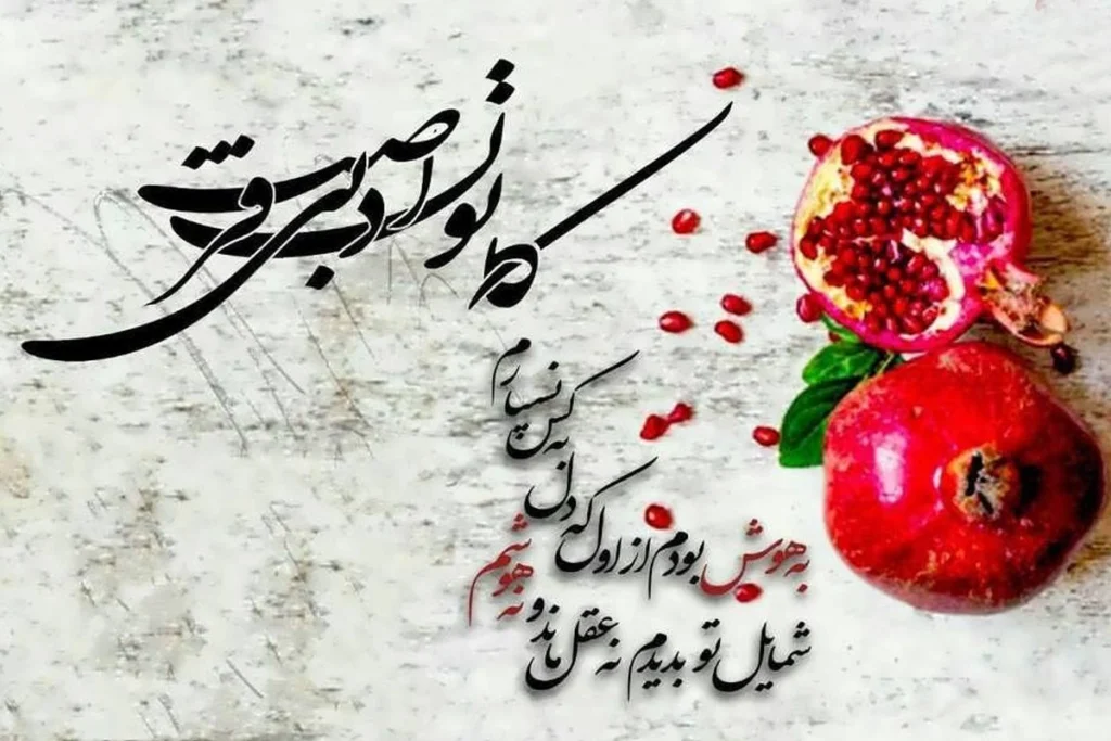 اشعار طنز شب یلدا 