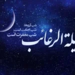 شب لیله الرغائب