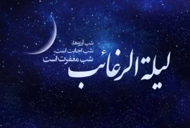 شب لیله الرغائب