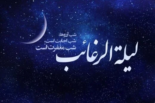 شب لیله الرغائب