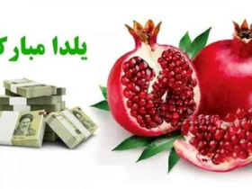 سود سهام عدالت برای شب یلدا چقدره؟
