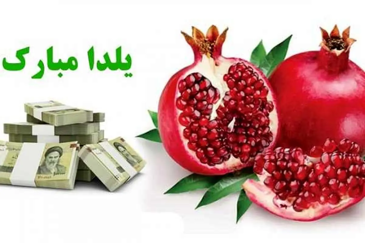 سود سهام عدالت برای شب یلدا چقدره؟