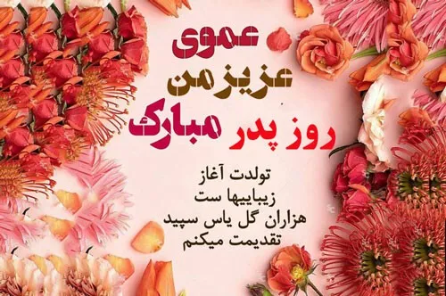 تبریک روز پدر به عمو 