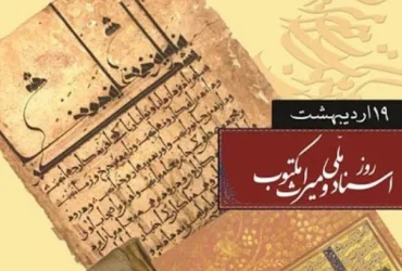 روز اسناد ملی و میراث مکتوب