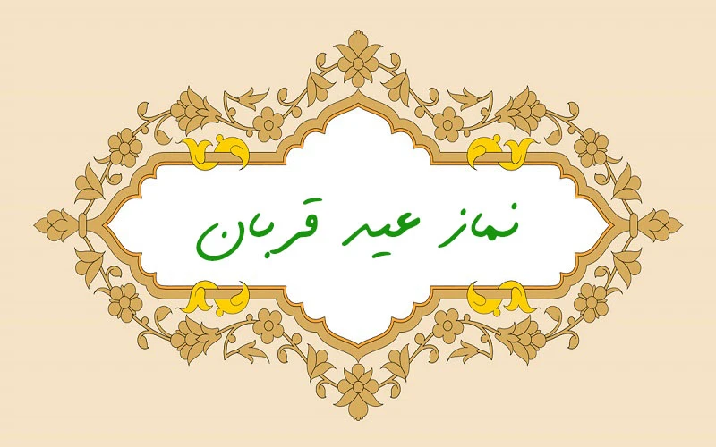 نماز عید قربان